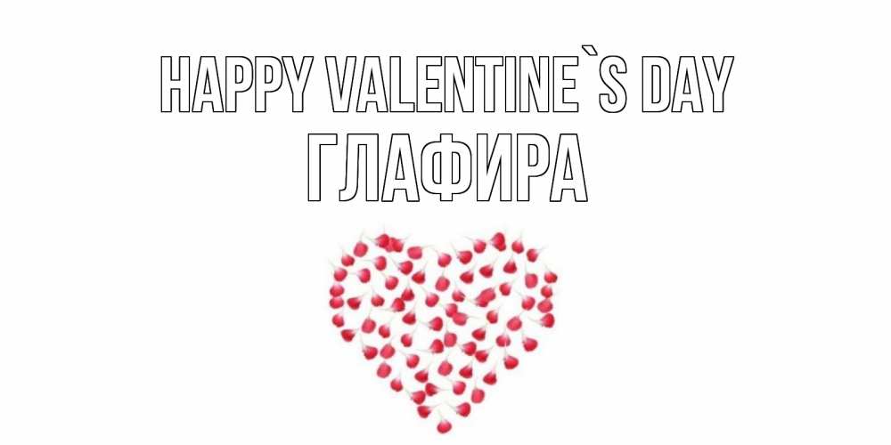 Greetings card с именем, Глафира Happy Valentine`s Day сердечко для любимой Greetings with text for free download 